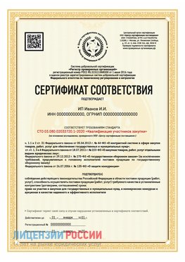 Сертификат квалификации участников закупки для ИП. Михайловка Сертификат СТО 03.080.02033720.1-2020